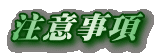 注意事項