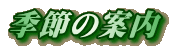 季節の案内 